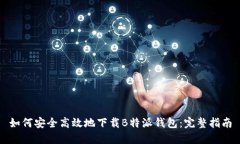 如何安全高效地下载B特派钱包：完整指南