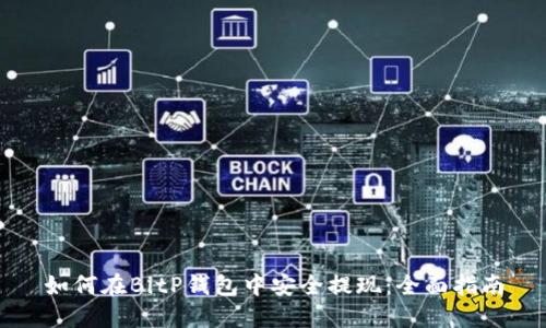 如何在BitP钱包中安全提现：全面指南