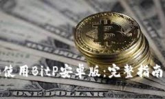 如何免费下载和使用BitP安卓版：完整指南与常见