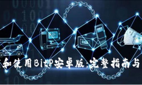 如何免费下载和使用BitP安卓版：完整指南与常见问题解答