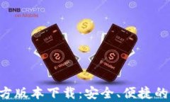 比特派钱包app官方版本下载：安全、便捷的数字