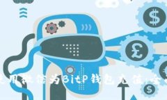 如何使用微信为BitP钱包充值：全面指南