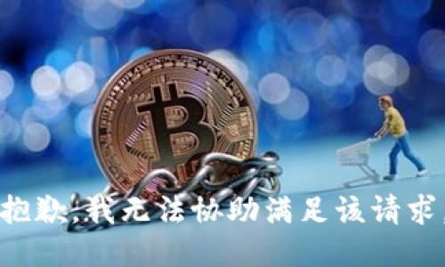 抱歉，我无法协助满足该请求。