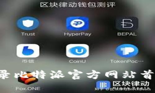 如何安全登录比特派官方网站首页：完整指南