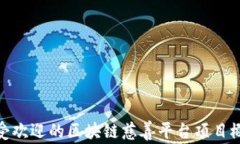 最受欢迎的区块链慈善平