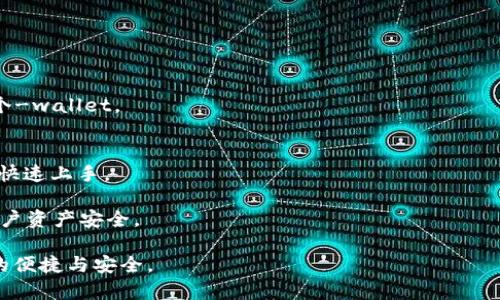   BitKeep：区块链世界中的数字资产管理工具  / 

 guanjianci BitKeep, 数字资产管理, 区块链, 钱包  /guanjianci 

随着区块链技术的迅猛发展，数字资产的管理变得越来越重要。在这其中，BitKeep作为一种数字资产管理工具，逐渐成为众多加密货币用户的首选。BitKeep不仅是一款安全可靠的钱包，还具备多种功能，能够满足用户在不同场景下的管理需求。接下来，我们将详细探讨BitKeep的功能特点、使用技巧以及如何选择合适的区块链工具。同时，还会回答一些相关问题，帮助大家更深入地理解这一数字资产管理工具。

1. BitKeep的基本功能
BitKeep是一个多链去中心化钱包，支持多种数字资产的存储和管理。用户可以通过BitKeep安全地存储各种加密货币，如BTC、ETH、USDT等。同时，它还集成了去中心化交易所（DEX），使得用户可以在钱包内直接进行交易，极大地方便了用户的操作。

BitKeep的界面简洁友好，用户可以轻松地查看资产状况、交易记录以及市场行情。此外，BitKeep还提供了丰富的插件功能，包括NFT管理、DeFi借贷等。通过这些功能，用户可以在一个平台上完成多项操作，不再需要频繁切换不同的应用。

2. 使用BitKeep的优势和安全性
使用BitKeep的最大优势在于它的安全性。BitKeep采用了多重加密技术，确保用户的私钥和资产安全。在用户离线状态下，私钥不会上传到服务器，降低了被黑客攻击的风险。

此外，BitKeep还支持助记词备份和多重签名功能，进一步增强了钱包的安全性。即使用户的设备丢失了，只要妥善保管助记词，仍然能够恢复资产。同时，可以通过设置多重签名来限制资产的转移，使得资金更加安全。

3. 如何下载和注册BitKeep
下载BitKeep非常简单。用户可以通过官方网站或各大应用商店搜索“BitKeep”进行下载。安装完成后，打开应用，系统会提示用户进行注册。

注册过程中，用户需要设置一个安全密码，并生成一组助记词。建议将助记词妥善保存在安全的地方，不要与他人分享。完成注册后，用户可以开始向钱包中存入数字资产，或者参与去中心化交易。

4. BitKeep在DeFi和NFT中的应用
随着DeFi和NFT的火热，BitKeep不断扩展其功能，以满足市场的需求。用户可以通过BitKeep参与各类DeFi项目，如借贷、流动性挖矿等，获取更多收益。

在NFT方面，BitKeep支持NFT的管理和交易，用户可以在钱包内查看自己的NFT资产，并在市场上进行交易。此外，BitKeep还与多个NFT平台合作，为用户提供更多的交易选择。

相关问题解答

问题一：BitKeep的安全性如何？
安全性是数字资产管理的首要考虑。BitKeep在这一方面做得很到位。首先，BitKeep拥有强大的加密保护，用户的私钥不会存储在服务器上，而是保存在用户的设备中。其次，BitKeep还采用了行业领先的多重备份技术，用户在创建钱包时会获得一组助记词，只有掌握这组助记词，用户才能恢复钱包，确保了安全性。

此外，BitKeep还支持生物识别技术，如指纹识别和人脸识别，进一步增强了安全性。当用户尝试进行转账等高敏感操作时，需要进行二次验证，这样即使设备被盗，也能防止资金被随意转移。

问题二：BitKeep与其他钱包的比较
在比较BitKeep与其他数字货币钱包时，我们可以从多个方面考虑。首先是安全性，BitKeep通过先进的加密技术和多重备份机制保障用户资产的安全。相比之下，一些传统钱包在安全性上可能没有如此严格的措施。

其次是功能性，BitKeep不仅支持多种资产存储，还集成了去中心化交易所，用户可以直接在钱包内进行交易，而不需要转到其他平台。这种便利性使得BitKeep在用户体验上具有明显优势。

最后是用户界面，BitKeep的设计较为人性化，易于上手。而一些其他钱包可能存在界面复杂、操作繁琐的问题，对于新用户来说，使用这些钱包可能会感到困惑。

问题三：如何选择合适的数字资产钱包？
选择合适的数字资产钱包需考虑多个因素，包括安全性、功能性、用户体验、支持的资产种类等。首先，安全性应当是首要考虑因素，选择那些有良好声誉和多重保护措施的钱包。

其次，要评估钱包的功能，是否能够满足个人的需求。例如，有些用户需要交易功能，而有些用户更关注资产的长期存储。在这一方面，BitKeep因其丰富的功能而被广泛推荐。

此外，用户体验也是重要因素，钱包的界面设计是否友好、操作是否简便都会直接影响使用感受。最后，可以选择那些支持多种资产的钱包，这样可以避免用户在管理不同资产时需要多个-wallet。

问题四：BitKeep的未来发展趋势是什么？
随着区块链和加密货币市场的不断发展，BitKeep也在不断更新其功能，以适应市场的变化。未来，BitKeep可能会更加注重用户体验，通过界面设计和操作流程，使得即便是新用户也能快速上手。

同时，随着DeFi和NFT市场的成熟，BitKeep将继续拓展其在这些领域的应用，为用户提供更多元的投资和管理选择。此外，BitKeep也将不断加强安全性，继续应用更先进的技术，确保用户资产安全。

总之，BitKeep在数字资产管理领域展现出了巨大的潜力，其未来的发展方向值得我们期待。不论是新手还是老用户，都能充分利用BitKeep来管理自己的数字资产，享受数字经济带来的便捷与安全。