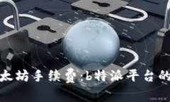 如何降低以太坊手续费：b特派平台的优势与策略