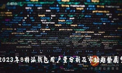2023年B特派钱包用户量分析及市场趋势展望