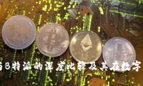 探索ZB交易所与B特派的深度比较及其在数字货币市场的影响