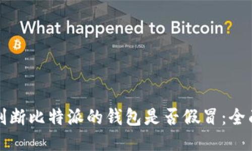 如何判断比特派的钱包是否假冒：全面指南