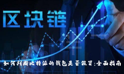如何判断比特派的钱包是否假冒：全面指南