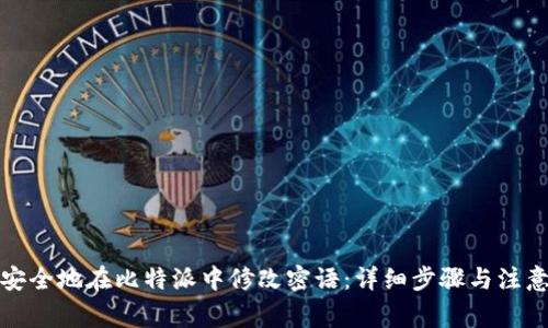 如何安全地在比特派中修改密语：详细步骤与注意事项