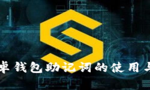 比特派安卓钱包助记词的使用与安全指南