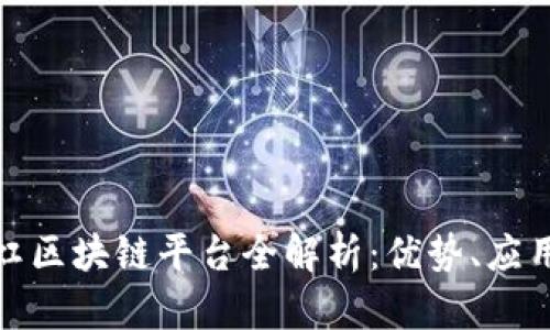 : 易采虹区块链平台全解析：优势、应用与前景
