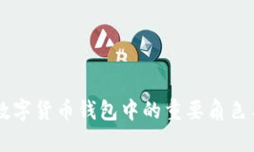 比特派TRX：数字货币钱包中的重要角色与其应用解析