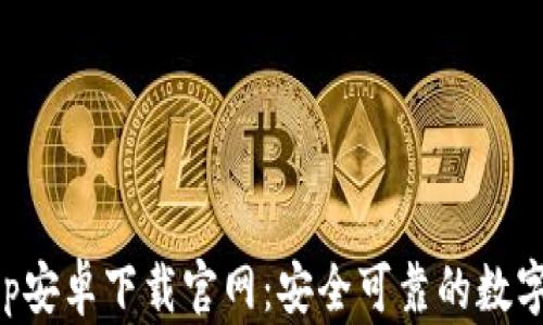 
比特派钱包App安卓下载官网：安全可靠的数字资产管理工具