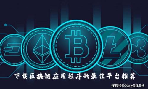 下载区块链应用程序的最佳平台推荐