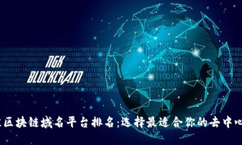 2023年最佳区块链域名平台排名：选择最适合你的去中心化域名服务