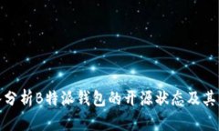 深入分析B特派钱包的开源