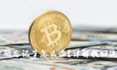 BK钱包交易密码忘记了怎么