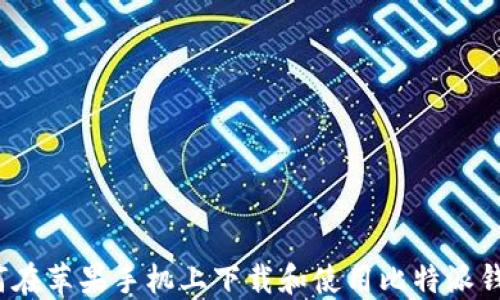 
如何在苹果手机上下载和使用比特派钱包？