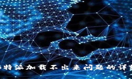 解决B特派加载不出来问题的详细指南