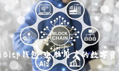 全方位解析Bitp钱包：电脑用户的数字资产管理利器