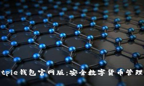 免费下载Bitpie钱包官网版：安全数字货币管理的最佳选择