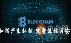 Bitpie 如何产生私钥：完整