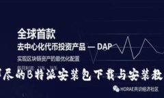 详尽的B特派安装包下载与