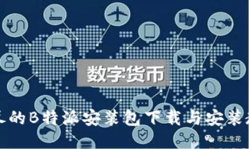 详尽的B特派安装包下载与安装教程