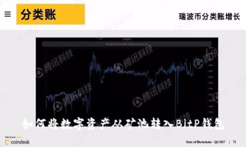 如何将数字资产从矿池转入BitP钱包