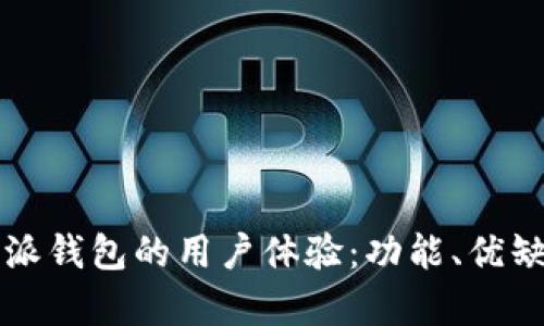深入分析比特派钱包的用户体验：功能、优缺点及实用指南