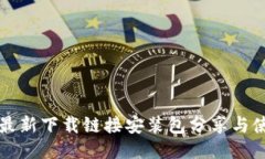 比特派最新下载链接安装