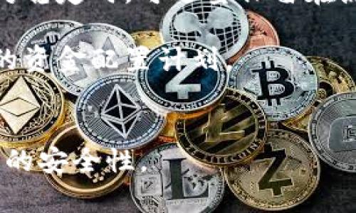   BitP Cold 钱包使用教程：安全存储您的加密资产 / 
 guanjianci BitP Cold, 加密货币, 钱包使用, 安全存储 /guanjianci 

引言
在数字货币交易日益频繁的今天，安全存储加密资产的重要性不言而喻。BitP Cold 钱包，作为一种冷钱包解决方案，成为了许多用户安心存储加密货币的首选。在本教程中，我们将详细介绍如何有效地使用 BitP Cold 钱包，确保你的加密资产得到最佳的保护。

第一部分：BitP Cold 钱包概述
BitP Cold 钱包是一种离线存储解决方案，旨在提高加密资产的安全性。与在线钱包或热钱包不同，冷钱包不直接连接互联网，这大大降低了被黑客攻击的风险。BitP Cold 钱包提供私钥的安全生成和存储，并且通常支持多种加密货币，如比特币、以太坊等。

使用 BitP Cold 钱包的用户可以通过多重签名、离线生成交易和安全备份等功能，提升加密资产的安全性。具体来说，BitP Cold 钱包保证用户的私钥不会离开硬件设备，从而降低了泄露风险。

第二部分：如何设置 BitP Cold 钱包
设置 BitP Cold 钱包并不复杂，但需要遵循几个步骤以确保安全性和有效性：

h4步骤一：选择你的硬件钱包/h4
购买一台 BitP Cold 钱包，一般来说，选择知名品牌的硬件钱包，如 Ledger、Trezor 等，能确保其安全性和功能的可靠性。务必通过官方渠道购买，避免假货或二手产品带来的风险。

h4步骤二：安装钱包软件/h4
在你所购买的硬件钱包上，安装官方推荐的软件。软件通常会提供用户友好的界面，引导用户完成设置过程。

h4步骤三：创建钱包并生成私钥/h4
按照软件的指引创建新钱包。在这一过程中，钱包会生成一组私钥和助记词。请务必将这些信息安全保存，任何人得知你的私钥或助记词都可能会导致你的加密资产被盗。

h4步骤四：备份/h4
备份你的助记词，最好是将备份纸质化并放在安全的地方。此外，务必定期检查备份的有效性。

h4步骤五：将加密资产转入冷钱包/h4
通过钱包的界面，将你的加密资产从热钱包或交易所转入 BitP Cold 钱包，确保交易正确无误完成。

第三部分：使用 BitP Cold 钱包进行转账
在需要使用加密资产时，用户可以通过以下步骤来从 BitP Cold 钱包进行转账：

h4步骤一：连接设备/h4
将你的 BitP Cold 钱包连接到计算机或手机，打开相应的软件，确保设备能够识别到钱包。

h4步骤二：选择转账选项/h4
在软件界面中选择转账功能，输入你想要转账的币种、金额及收款地址。仔细核对收款地址，确保输入无误，防止资产损失。

h4步骤三：离线签名/h4
在大多数情况下，通过 BitP Cold 钱包进行转账时，必须在离线模式下进行签名。输入你的交易信息后，软件会导出一个签名文件。

h4步骤四：发布交易/h4
将签名文件传输到联网设备，然后通过交易所或区块链浏览器提交该文件，完成交易。此时资金将会从你的 BitP Cold 钱包转出。

第四部分：维护和保养你的 BitP Cold 钱包
使用 BitP Cold 钱包存储加密资产的同时，定期维护和保养也十分重要：

h4定期检查更新/h4
保持钱包软件的更新，以确保其功能安全性和效率。此外，关注官方渠道的信息，以获取相关安全提醒和更新信息。

h4安全环境/h4
保持使用钱包的环境安全，避免在公共场合或不安全的网络环境中连接钱包，确保其周围没有潜在的安全漏洞。

总结：
通过以上介绍，希望用户能够充分了解 BitP Cold 钱包的使用和维护，确保自己的加密资产得到妥善保护。在这个加密货币日益发展的时代，选择一个安全可靠的钱包尤为重要。

常见问题解答

h4问题一：为何选择冷钱包而不是热钱包？/h4
冷钱包如 BitP Cold 是存储加密资产的最佳选择，因为它们不连接互联网。相比于热钱包，冷钱包提供了更高的安全性，减少了黑客攻击和盗窃的风险。而热钱包则方便且易于使用，适合频繁交易，但相对来说安全性较低。因此，选择冷钱包对于长时间持有加密资产的用户来说，是更加合理的选择。

此外，冷钱包能够有效避免由于交易平台被黑客攻击而可能导致的资产损失，这也是越来越多用户选择冷钱包的原因。通过与热钱包相结合，用户可以更好地管理他们的加密资产。

h4问题二：如何确保我的助记词安全？/h4
助记词是恢复钱包和加密资产的唯一方式，其重要性不言而喻。为了确保助记词的安全，用户可以采取以下措施：

ul
    li纸质备份：将助记词写在纸上，放在安全的地方，如保险箱。/li
    li避免数字存储：避免将助记词储存在电脑、手机或云端等数字设备上，以防被黑客获取。/li
    li多重备份：考虑使用多个备份，如果条件允许，可以将助记词放在不同地点，以防单点失效。/li
/ul

遵循这些安全措施，将显著降低助记词被盗或丢失的风险。

h4问题三：BitP Cold 钱包支持哪些加密货币？/h4
BitP Cold 钱包通常支持多种加密货币，如比特币（BTC）、以太坊（ETH）、莱特币（LTC）等。然而，不同型号的冷钱包支持的币种可能有所不同，建议在购买之前查看官方文档或网站，以确认所购买的钱包支持的币种列表。

此外，在更新或安全性改善后，某些钱包可能会支持新币种。因此，保持对钱包的最新信息的关注，可以帮助用户实现更好的资产管理。

h4问题四：是否需要定期提现到冷钱包？/h4
如果你是长时间持有加密资产的投资者，那么将大部分资产存储在冷钱包中是一个明智的决定。然而，对于短期交易者而言，频繁的提现到冷钱包可能会影响交易的便捷性。

建议投资者根据自己的投资策略和持有时间对于账户进行规划。在市场波动较大时，转移一部分资产到冷钱包会更加安全，而在市场相对稳定时，可适量保留在热钱包中以便及时交易。

如不再需要某些资产投入，定期提现到冷钱包也是保护资产的一个好方式。综合考虑个人交易策略及资产管理需求，用户可以制定合适的资金配置计划。

结尾
希望以上信息能为您使用 BitP Cold 钱包提供帮助。在加密货币的世界里，安全是重中之重。选择冷钱包并合理使用将极大提升您资产的安全性。