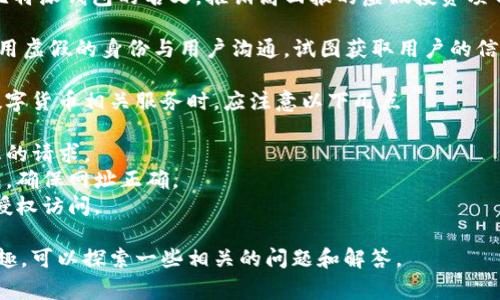 比特派钱包（Bitpie）是一种数字货币钱包，提供用户存储和管理加密货币的功能。关于比特派钱包的诈骗行为，通常涉及以下几个方面：

1. **非法操作**：一些诈骗者可能会假装是比特派钱包的官方代表，诱导用户提供其钱包的私钥或助记词，以便进行欺诈。

2. **钓鱼网站**：有些不法分子可能会创建与比特派钱包官网相似的钓鱼网站，诱使用户在这些网站上输入个人信息，从而盗取用户的资产。

3. **虚假投资项目**：一些诈骗者可能会利用比特派钱包的名义，推销高回报的虚假投资项目，诱使用户投入资金，最终导致用户财产损失。

4. **社交工程**：通过社交工程手段，诈骗者使用虚假的身份与用户沟通，试图获取用户的信任，从而进行经济诈骗。

为了确保安全，用户在使用比特派钱包及其他数字货币相关服务时，应注意以下几点：

- **保持警惕**：不轻信任何要求提供私人信息的请求。
- **确保官网**：使用官方渠道访问比特派钱包，确保网址正确。
- **启用双重验证**：增加账户安全性，防止未授权访问。

如果您对比特派钱包的诈骗问题有更深入的兴趣，可以探索一些相关的问题和解答。