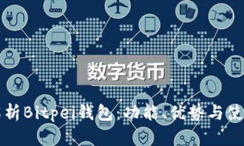 全面解析Bitpei钱包：功能、优势与使用指南