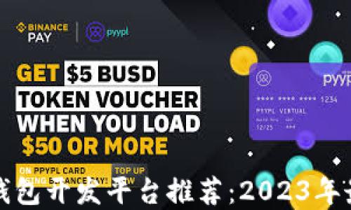 
区块链钱包开发平台推荐：2023年最佳选择