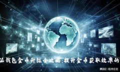 b特派钱包金币升级全攻略