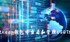 如何在BitKeep钱包中查看和