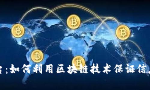区块链查询真伪平台：如何利用区块链技术保证信息的真实性与可信性