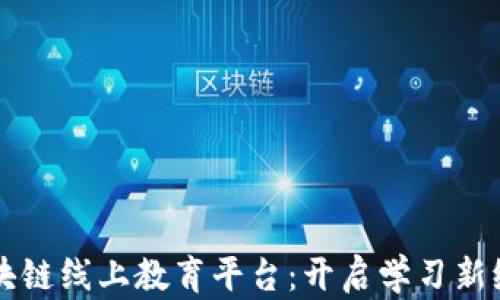 
区块链线上教育平台：开启学习新纪元