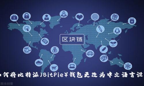 如何将比特派（BitPie）钱包更改为中文语言设置