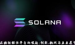 区块链媒体平台的崛起：