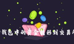 如何将BitP钱包中的资金转