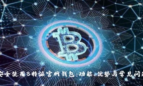如何安全使用B特派官网钱包：功能、优势与常见问题分析