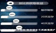 b特派钱包转币操作指南：