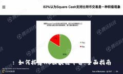 : 如何搭建H5区块链平台：