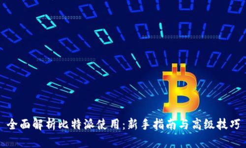 全面解析比特派使用：新手指南与高级技巧