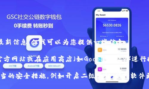 在这里，我无法提供即时的下载链接或访问网络获取的最新信息，但我可以为您提供一些信息。

如果您要下载Bitpie钱包的最新安卓版本，建议您访问官方网站或在应用商店（如Google Play）进行搜索。确保您从信任的渠道下载，以避免潜在的安全风险。

请注意，下载和使用任何加密货币钱包时，要确保采取适当的安全措施，例如开启二级验证，保持软件更新等。如果您有其他相关问题，欢迎询问！